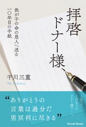 拝啓 ドナー様、 ――我が子の命の恩人へ送る一〇年目の手紙