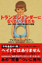 トランスジェンダーになりたい少女たち　SNS・学校・医療が煽る流行の悲劇