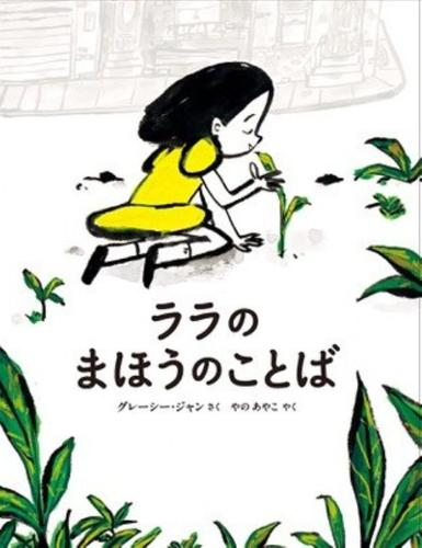 [第72回 課題図書]ララのまほうのことば