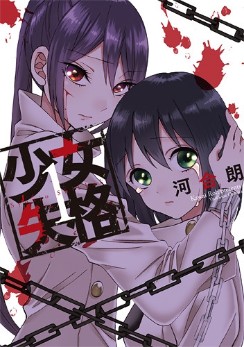 少女失格 (1-2巻 全巻)
