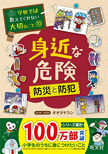 学校では教えてくれない大切なこと 10 身近な危険 防災と防犯