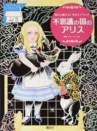不思議の国のアリス 飾れる贈れる♪名作スクラッチ