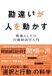 勘違いが人を動かす 教養としての行動経済学入門