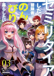 セミリタイアした冒険者はのんびり暮らしたい (1-3巻 最新刊)