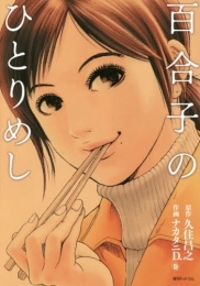 百合子のひとりめし (1巻 全巻)