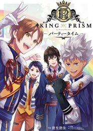 KING OF PRISM by PrettyRhythm -パーティータイム- (1巻 全巻)