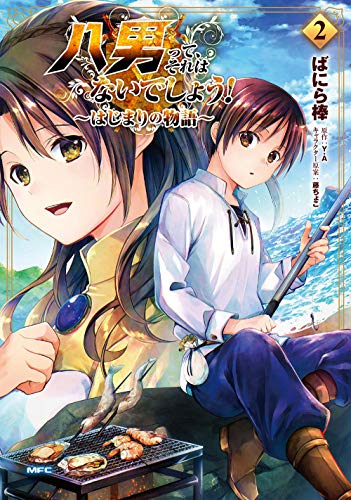 八男って、それはないでしょう! 〜はじまりの物語〜(1-2巻 最新刊