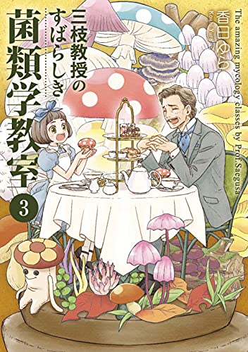 三枝教授のすばらしき菌類学教室 (1-3巻 最新刊)