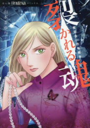 魔百合の恐怖報告 裂かれる魂 (1巻 全巻)
