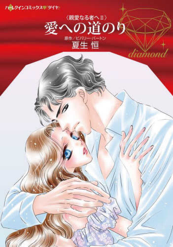 愛への道のり (1巻 全巻)