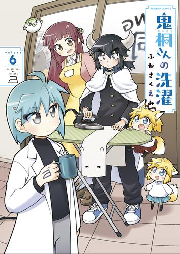 鬼桐さんの洗濯 (1-6巻 最新刊)