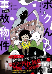 ボクんち事故物件 (1-5巻 最新刊)