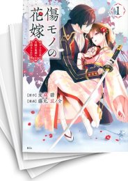[中古]傷モノの花嫁 〜虐げられた私が、皇國の鬼神に見初められた理由〜 (1-9巻)