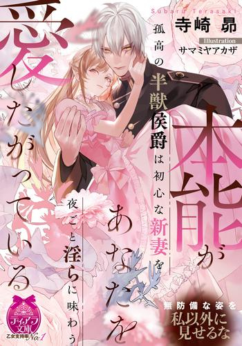 [ライトノベル]本能があなたを愛したがっている 孤高の半獣侯爵は初心な新妻を夜ごと淫らに味わう (全1冊)