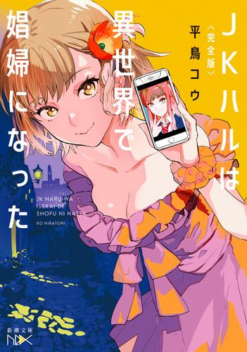 [ライトノベル]完全版 JKハルは異世界で娼婦になった (全1冊)