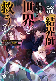 [ライトノベル]一流『結界師』は世界を救う 〜「引きこもりのおっさん」と呼ばれ解雇されましたが、転職先で大結界を作り英雄になりました〜 (全2冊)