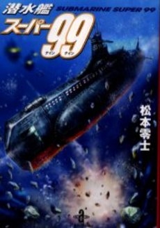 潜水艦スーパー99(ナインナイン) [文庫版] (1巻 全巻)