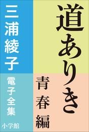 三浦綾子 電子全集　道ありき　青春編