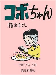 コボちゃん　2017年3月