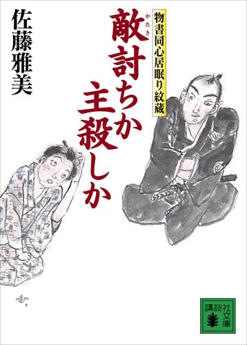 電子版 物書同心居眠り紋蔵 15 冊セット 最新刊まで 佐藤雅美 漫画全巻ドットコム