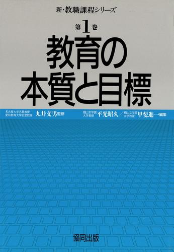 教育の本質と目標