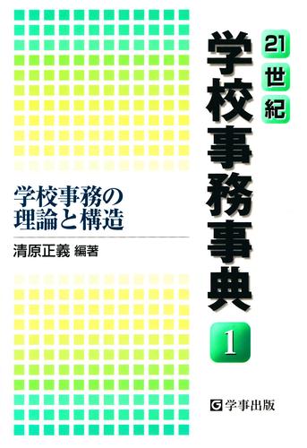 21世紀学校事務事典〈1〉学校事務の理論と構造