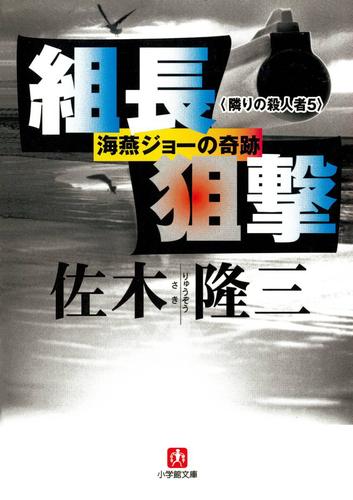 組長狙撃　海燕ジョーの奇跡  隣りの殺人者5　（小学館）」