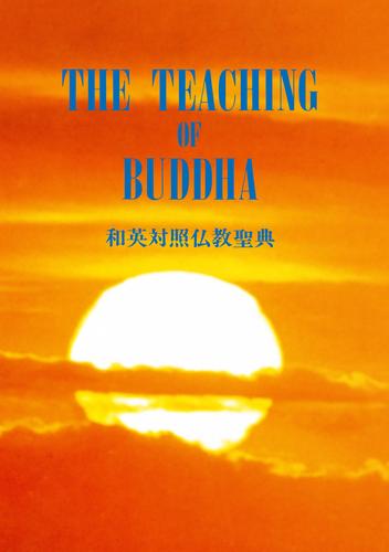 THE TEACHING OF BUDDHA　和英対照仏教聖典