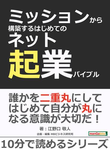 ミッションから構築するはじめてのネット起業バイブル。10分で読めるシリーズ