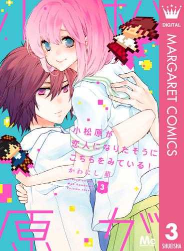 小松原が恋人になりたそうにこちらをみている！ 3 冊セット 全巻