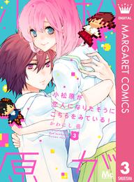小松原が恋人になりたそうにこちらをみている！ 3 冊セット 全巻