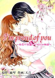 I’m proud of you～初恋が永遠になるまでの物語～ 5巻