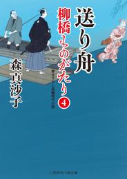 送り舟　柳橋ものがたり４