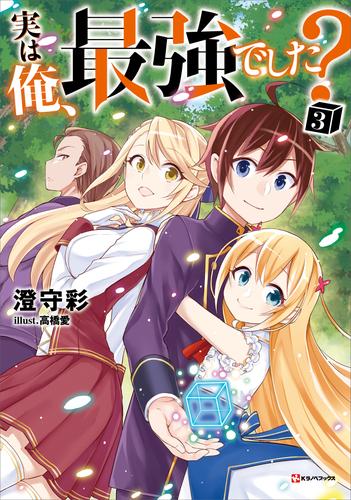 電子版 実は俺 最強でした ３ 澄守彩 高橋愛 漫画全巻ドットコム