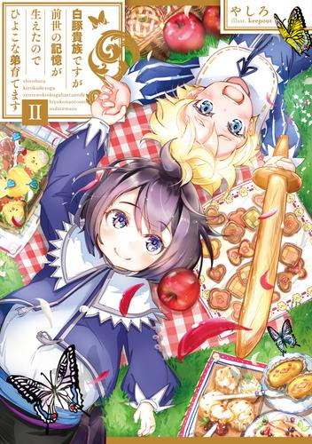 電子版 白豚貴族ですが前世の記憶が生えたのでひよこな弟育てます２ 電子書籍限定書き下ろしss付き やしろ Keepout 漫画全巻ドットコム