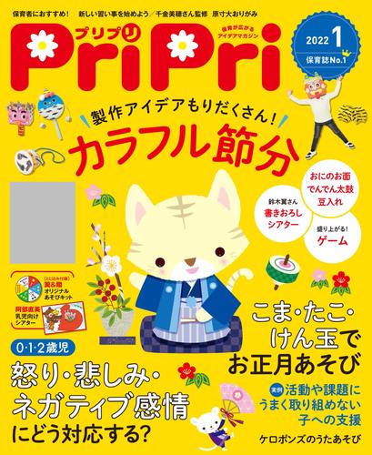 PriPri 2022年1月号