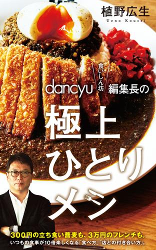 電子版 ｄａｎｃｙｕ 食いしん坊 編集長の極上ひとりメシ 植野広生 漫画全巻ドットコム