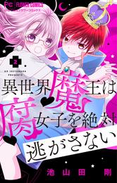 異世界魔王は腐女子を絶対逃がさない【マイクロ】（２）