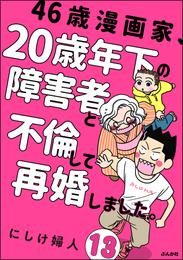 46歳漫画家、20歳年下の障害者と不倫して再婚しました。（分冊版）　【第13話】