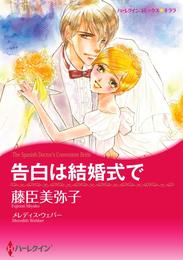 告白は結婚式で【分冊】 1巻