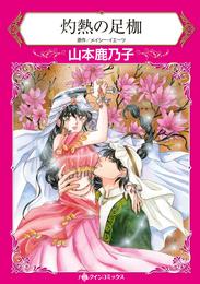 灼熱の足枷【分冊】 12 冊セット 全巻