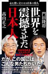 世界を震撼させた日本人　心を奮い立たせる日本の偉人