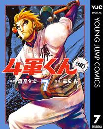 4軍くん（仮） 7 冊セット 最新刊まで