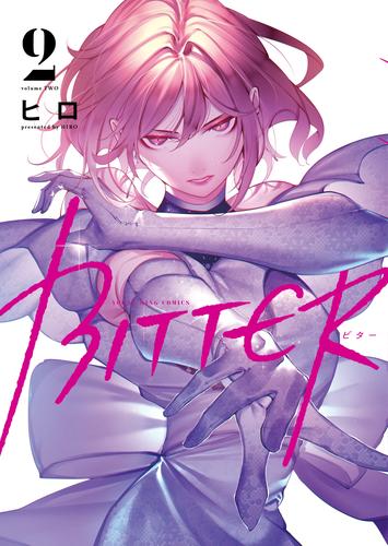 BITTER 2 冊セット 最新刊まで