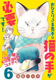 おひとりさま男子は猫の手が必要です！【分冊版】　6