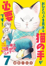 おひとりさま男子は猫の手が必要です！【分冊版】　7