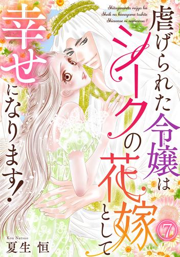 虐げられた令嬢はシークの花嫁として幸せになります！ 7 冊セット 最新刊まで