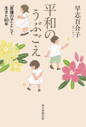 [第72回 課題図書]平和のうぶごえ 「原爆の子」として生きた80年