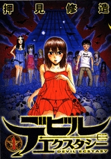 デビルエクスタシー (1-4巻 全巻)
