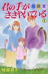 君の手がささやいている最終章 (1-3巻 全巻)